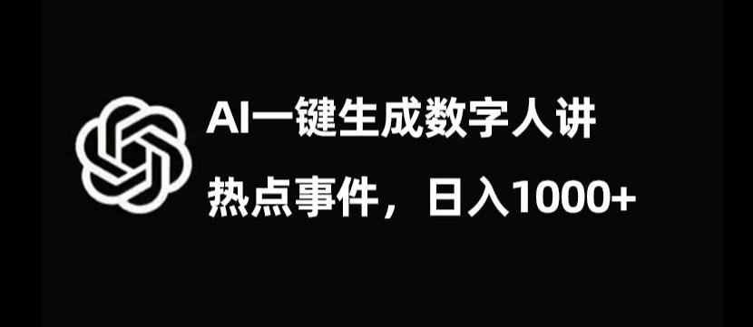 流量密码，AI生成数字人讲热点事件，日入1000+【揭秘】-Ai创业网