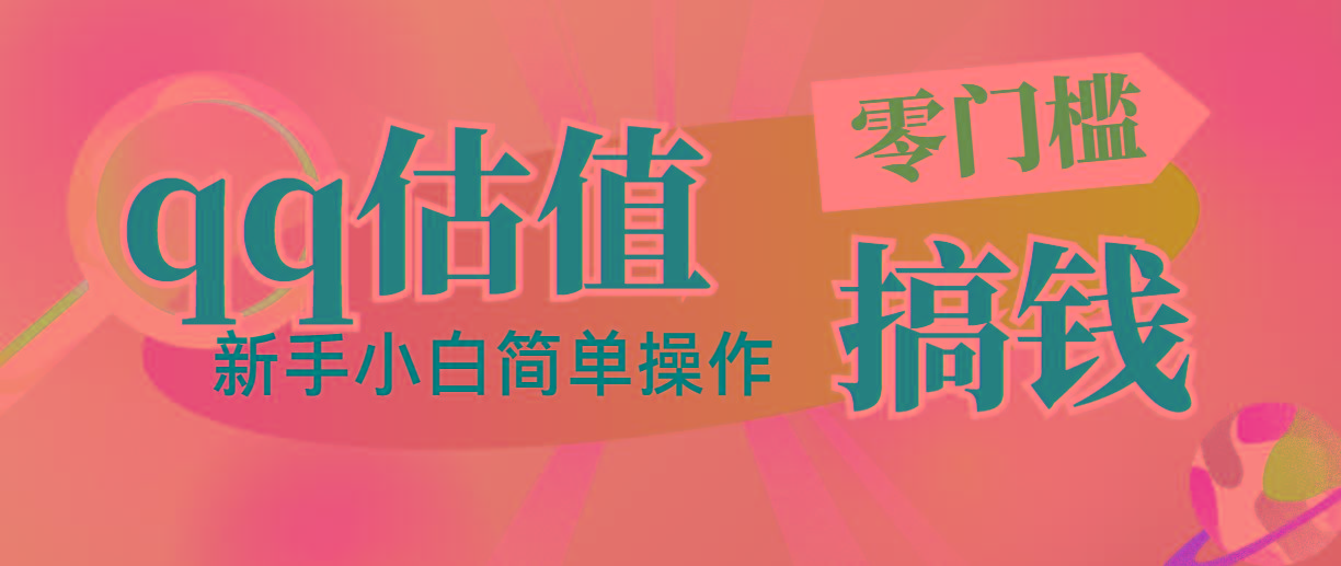 靠qq估值直播，多平台操作，适合小白新手的项目，日入500+没有问题-Ai创业网