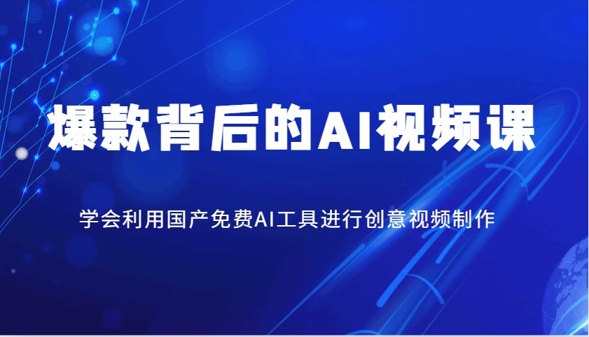 爆款背后的AI视频课，学会利用国产免费AI工具进行创意视频制作-Ai创业网