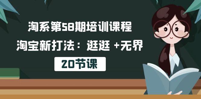 淘系第58期培训课程，淘宝新打法：逛逛 +无界(20节课-Ai创业网