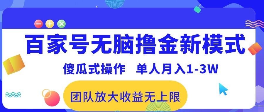 百家号无脑撸金新模式，傻瓜式操作，单人月入1-3万！团队放大收益无上限！-Ai创业网