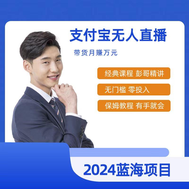 最新支付宝无人直播课程，2024年最稳项目，保姆教程，小白轻松上手日入500+-Ai创业网