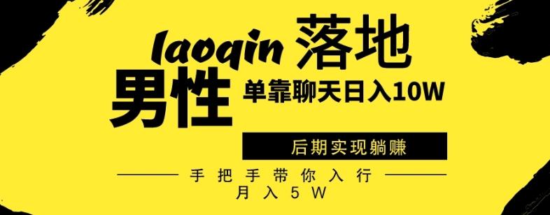 男同志只靠聊天赚钱，日入10W、后期实现躺赚，手把手带你入行月入5W-Ai创业网