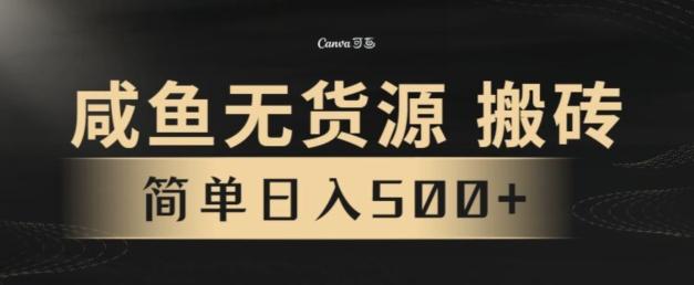 咸鱼无货源搬砖玩法，超火赛道，有手就行月入几万-Ai创业网