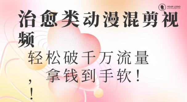超火爆的动漫混剪视频，配上治愈系的8音乐，轻松破千万流量-Ai创业网