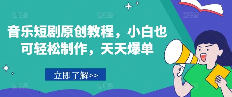 音乐短剧原创教程，小白也可轻松制作，天天爆单-Ai创业网