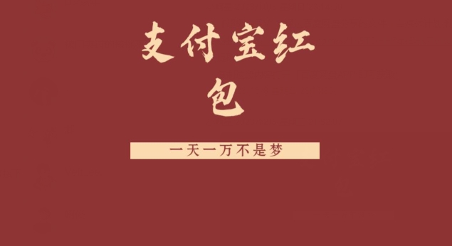 支付宝红包，抓住风口，一天一万不是梦-Ai创业网
