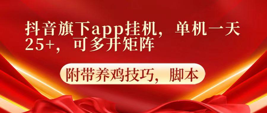 抖音旗下app自动挂机，单机一天收益25+，可多开矩阵-Ai创业网