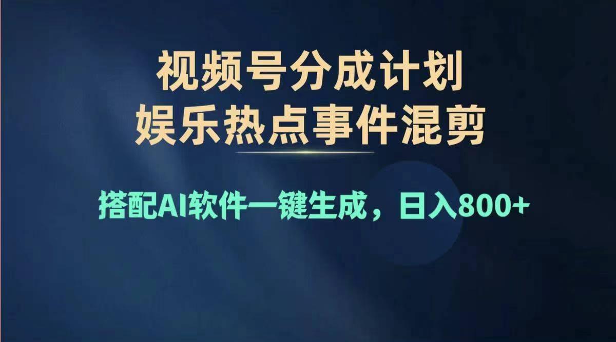 2024年度视频号赚钱大赛道，单日变现1000+，多劳多得，复制粘贴100%过...-Ai创业网