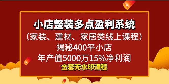 小店整装-多点盈利系统(家装、建材、家居类线上课程)揭秘400平小店年…-Ai创业网