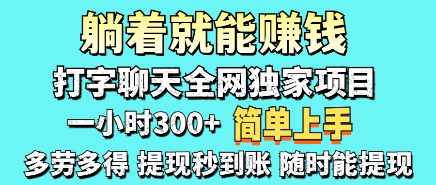 打字聊天项目 打字聊天就有米  一天100-1000左右-Ai创业网