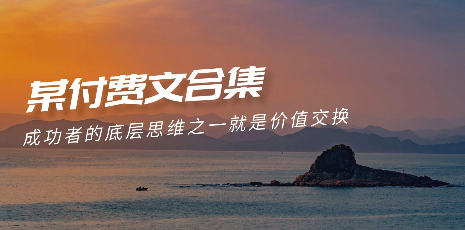 (9708期)赢在 8小时之外《付费文合集》成功者的底层思维之一 就是价值交换-Ai创业网