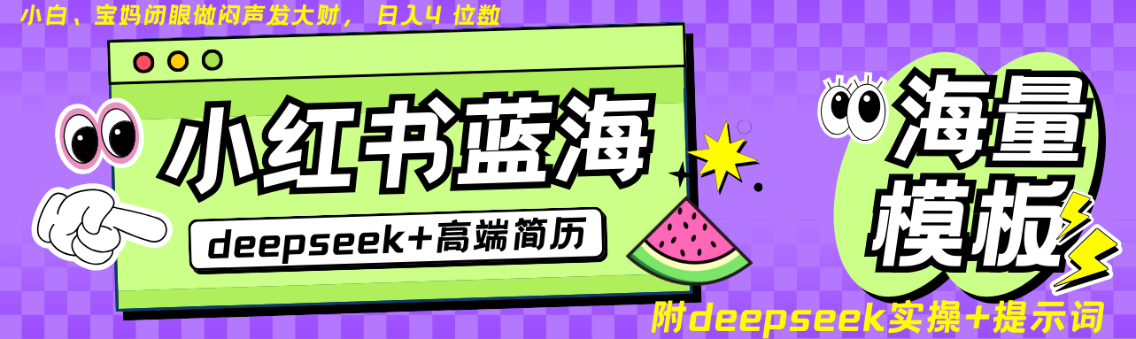 Deepseek+小红书简历蓝海赛道 日入无上限 24小时自动发货 零成本 不限时间地点-Ai创业网