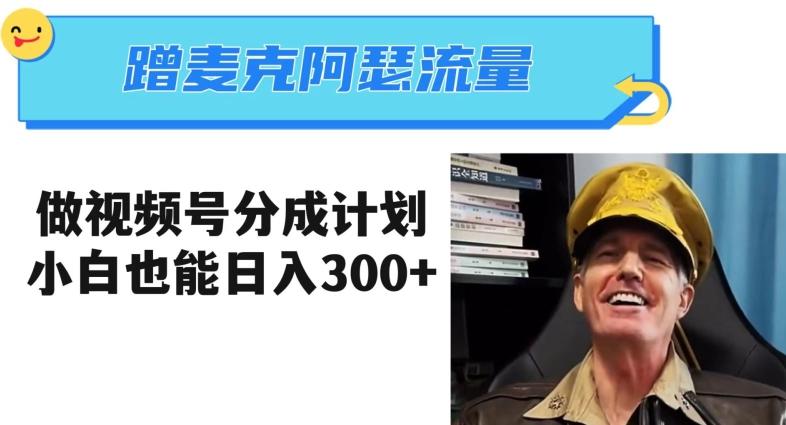 蹭麦克阿瑟热点，做视频号分成计划，小白三分钟一条日入300+【揭秘】-Ai创业网