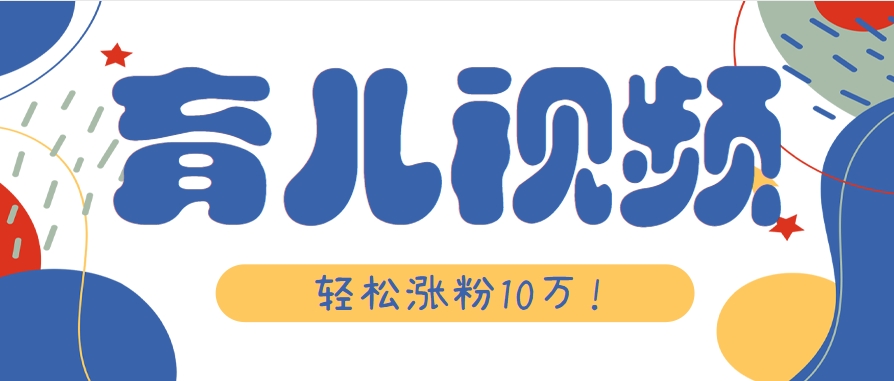 涨粉10万！用Ai制作【育儿母子对话】视频，竟然这么简单-Ai创业网