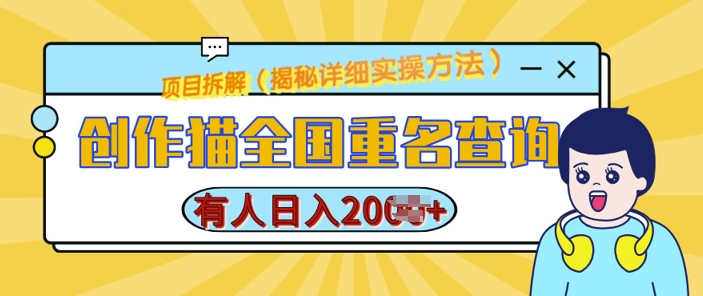 创作猫全国重名查询，详细教程，简单制作，日入多张【揭秘】-Ai创业网