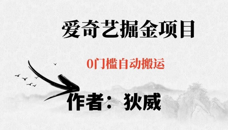 红利期项目爱奇艺掘金，详细教程无脑躺赚小白可做，批量操作不费时间【揭秘】-Ai创业网