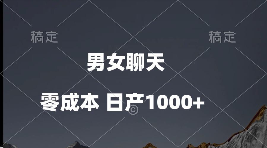 男女聊天视频，QQ分成等多种变现方式，日入1000+-Ai创业网