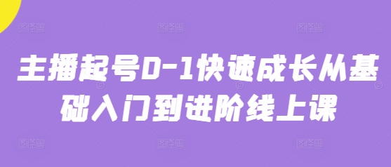 主播起号0-1快速成长从基础入门到进阶线上课-Ai创业网