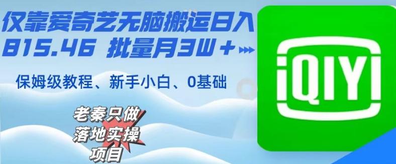 仅靠爱奇艺无脑搬运日入815.46批量月3W＋保姆级教程-Ai创业网