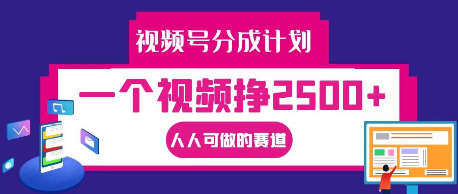 视频号分成一个视频挣2500+，全程实操AI制作视频教程无脑操作-Ai创业网