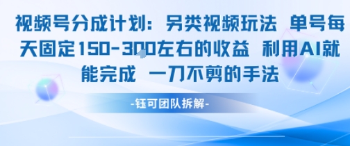 视频号分成另类视频玩法单号每天固定150左右的收益利用AI就能完成一刀不剪的手法-Ai创业网