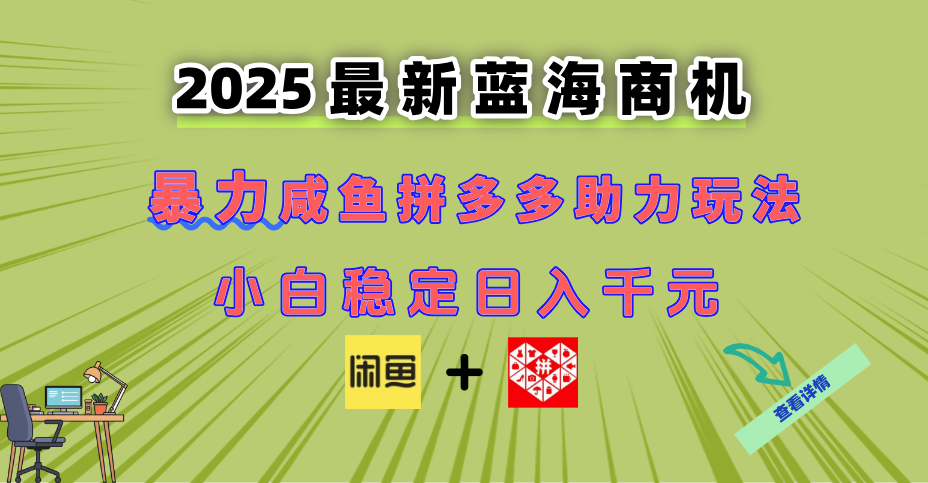 最新闲鱼拼多多助力玩法 当下的蓝海商机 新手小白也能轻松操作 实现日...-Ai创业网