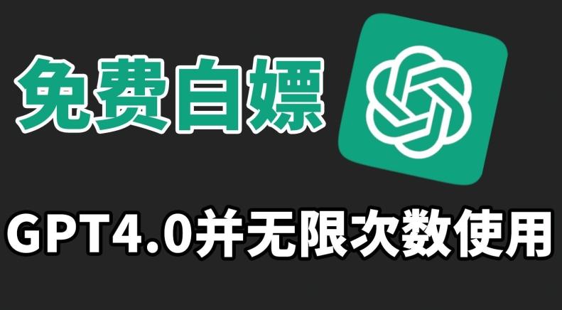 免费白嫖GPT4.0并无次数限制，操作简单,趁还沒收费赶快使用起来【揭秘】-Ai创业网