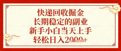 快递回收掘金项目，长期稳定的副业，新手小白当天上手，轻松日入数张【揭秘】-Ai创业网