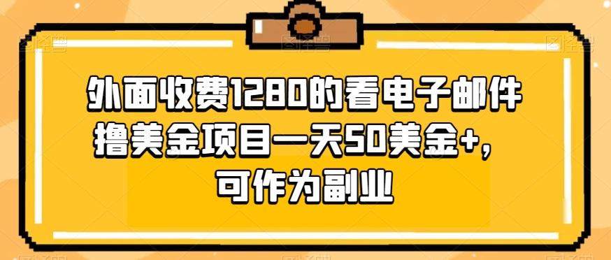 外面收费1280的看电子邮件撸美金项目一天50美金+，可作为副业-Ai创业网