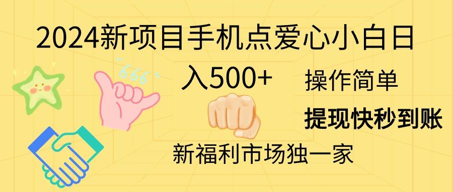 2024新项目手机点爱心小白日入500+-Ai创业网