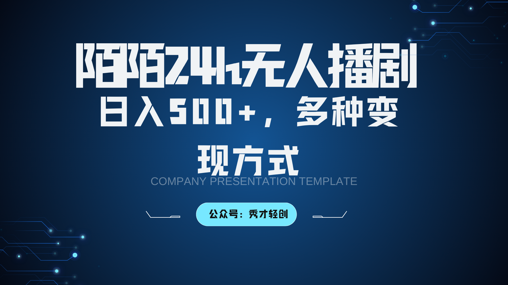 陌陌无人播剧3.0，日入500+，多种变现方式-Ai创业网