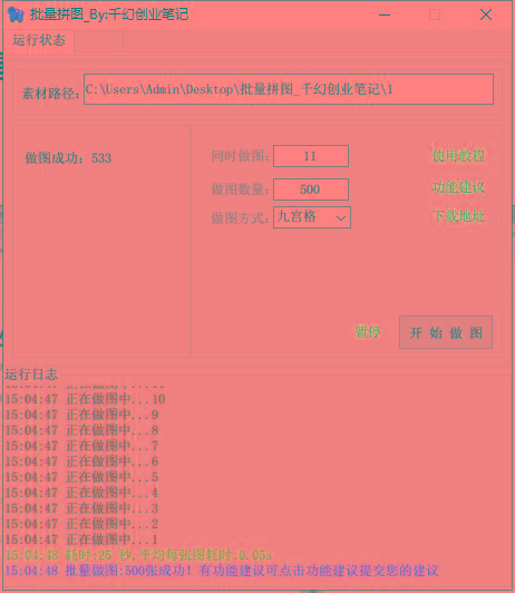 图片[1]-(9263期)小红书图文矩阵批量做图工具!日做几十万张原创图,矩阵帮手-Ai创业网