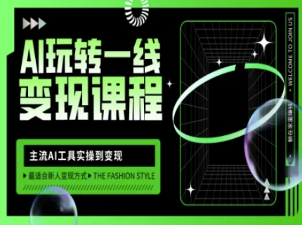 AI玩转一线变现课程，主流AI工具实操到变现，玩转AI自媒体，打爆你的线上流量-Ai创业网