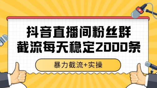 抖音直播间粉丝群暴力截流，一台电脑每天稳定2000条数据【揭秘】-Ai创业网