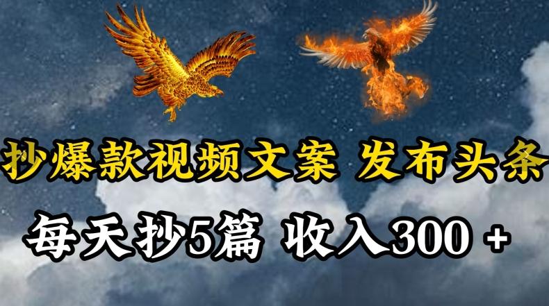 通过抄爆款视频文案，每天轻松三五张，操作简单容易上手【揭秘】-Ai创业网