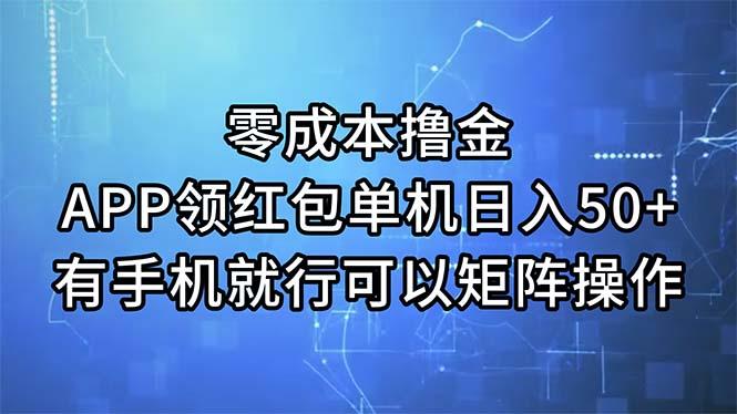 零成本撸金，APP领红包，单机日入50+，有手机就行，可以矩阵操作-Ai创业网