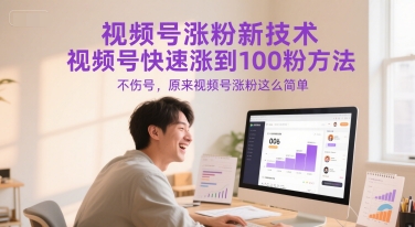 视频号涨粉新技术，视频号快速涨到100粉方法，不伤号，原来视频号涨粉这么简单-Ai创业网