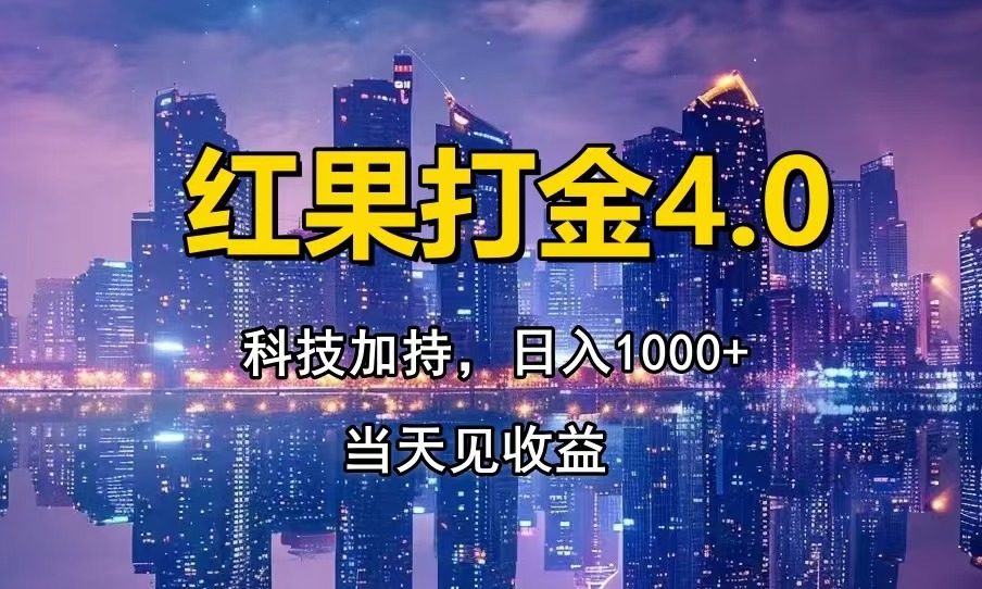 红果打金4.0，扫黑科技加持赋能，日入1000+，小白当天见收益-Ai创业网