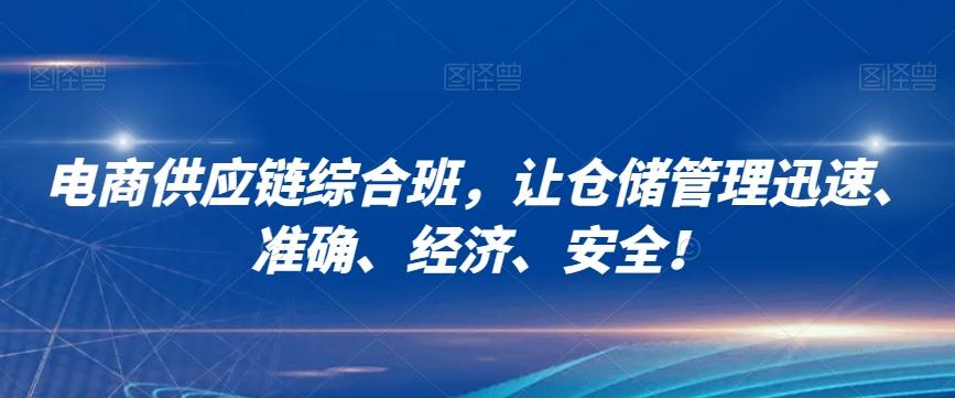 电商供应链综合班，让仓储管理迅速、准确、经济、安全！-Ai创业网