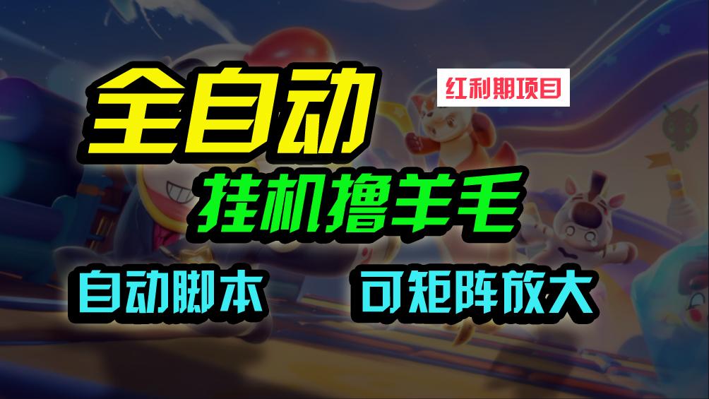 (9991期)全自动挂机撸金，纯撸羊毛，单号20米，有微信就行，可矩阵批量放大-Ai创业网