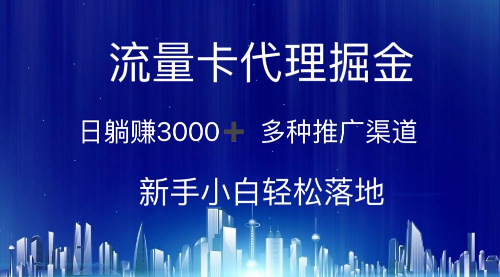流量卡代理掘金 日躺赚3000+ 多种推广渠道 新手小白轻松落地-Ai创业网