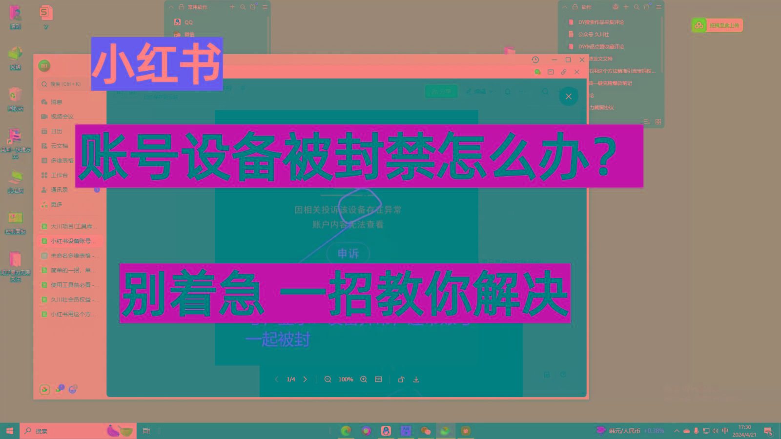 小红书账号设备封禁该如何解决，不用硬改 不用换设备保姆式教程-Ai创业网