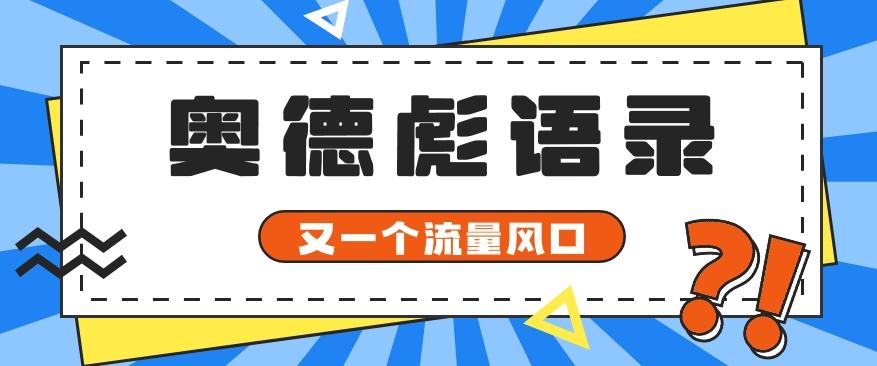 又一个流量风口玩法，利用软件操作奥德彪经典语录，9条作品猛涨5万粉。-Ai创业网