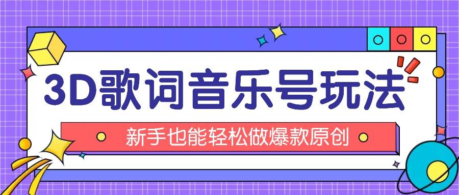 抖音3D歌词视频玩法：0粉挂载小程序，10分钟出成品，月收入万元-Ai创业网