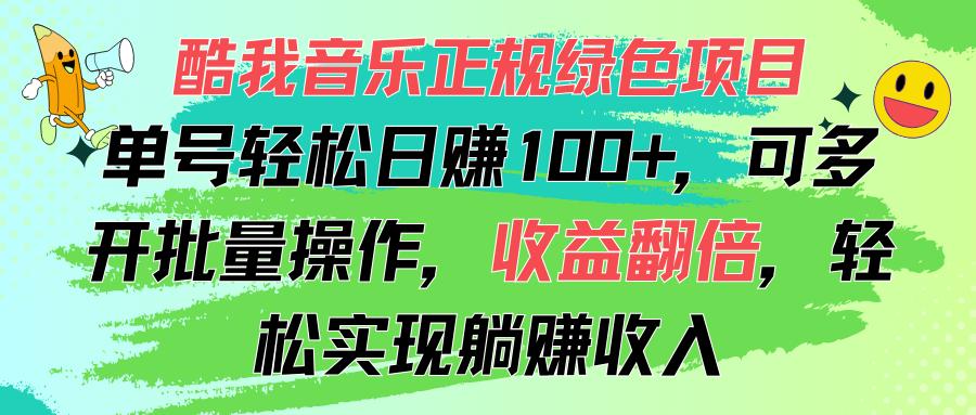 酷我音乐正规绿色项目，单号轻松日赚100+，可多开批量操作，收益翻倍，…-Ai创业网