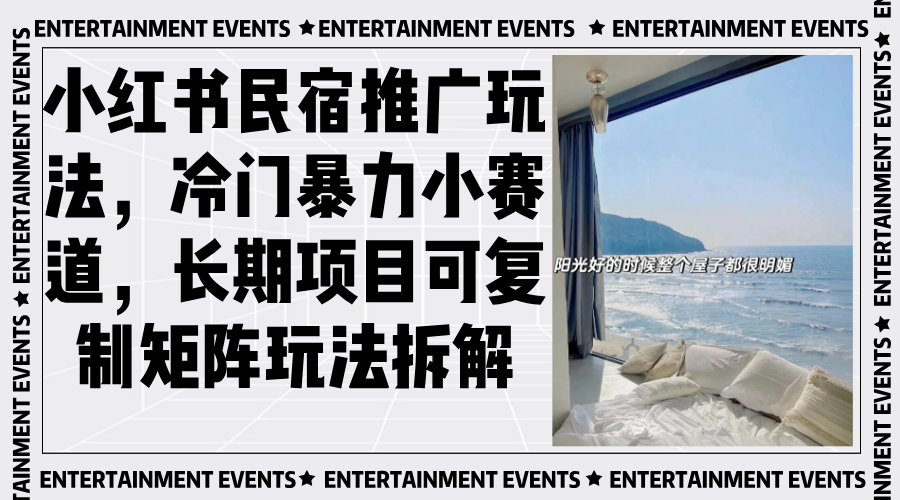 小红书民宿推广玩法，冷门暴力小赛道，长期项目可复制矩阵玩法拆解-Ai创业网