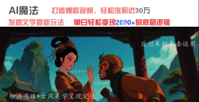 AI魔法：发疯文学最新玩法，打造爆款视频，轻松涨粉近30W，单日变现1k+-Ai创业网