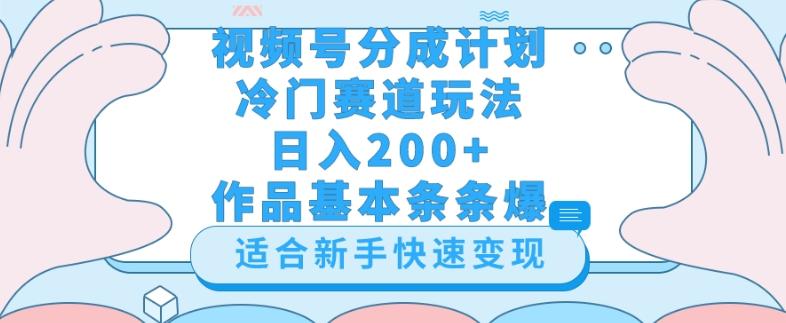 视频号冷门赛道玩法（婆媳关系盘点），轻松日入200+，小白也可操作，第一天即可爆作品-Ai创业网