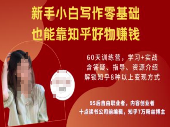 知乎好物陪跑营，新手小白写作零基础，也能靠知乎好物挣钱-Ai创业网